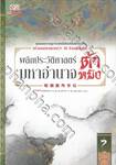 พลิกประวัติศาสตร์มหาอำนาจต้าหมิง เล่ม 07