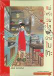 แม่ครัววัยใสแห่งบ้านไมโกะ เล่ม 01