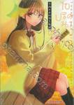 ไขปริศนาคำสาปฤดูใบไม้ผลิ เล่ม 03