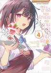 คุณซาโต้ยอดนักประเมินเธอหวานใส่ผมแค่คนเดียว @comic เล่ม 04