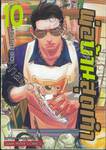 พ่อบ้านสุดเก๋า เล่ม 10