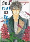 ย้อนเวลาหารักแท้ เล่ม 09