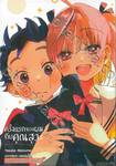 ครั้งแรกของผมกับคุณสุวะ เล่ม 03