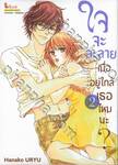 ใจละลายเมื่ออยู่ใกล้เธอไหมนะ? เล่ม 02