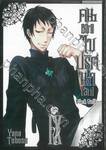 Black Butler คน(ลึก)ไขปริศนา(ลับ) เล่ม 9 [ IX ] (พิมพ์ใหม่ปี 2023)