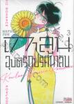 เกาลูน อุบัติรักปริศนาลับ เล่ม 03