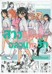 สาวมืดมนอลวนหารัก เล่ม 22