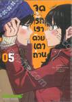 จุดรักเราด้วยเตาถ่าน เล่ม 05