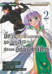 อัศวินทมิฬแบบผมขอเปลี่ยนสายเป็นสุดยอดอัศวินศักดิ์สิทธิ์ เล่ม 02