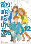 สาวแกร่งแรงเกินร้อย HANA DAN ฉบับสมบูรณ์ เล่ม 12