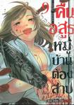 คืนอสูรหมู่บ้านต้องสาป เล่ม 09