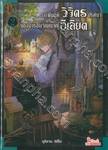 แฟ้มคดีวิจิตรปริศนาของบารอนวิญญาณอีเลียต เล่ม 02 (นิยาย)