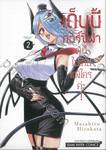 เด็บบี้ เดอะคอร์ซิฟาผู้นี้ ไม่เคยแพ้ใครค่ะ! เล่ม 02