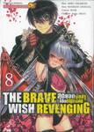 THE BRAVE WISH REVENGING สุดยอดผู้กล้าเปิดบัญชีแค้น เล่ม 08