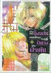 ร่างทรงจิ้งจอกหลอกให้งงกับคดีพิศวงแห่งฝ่ายใน เล่ม 03