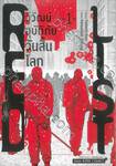 RED LIST วิวัฒน์อุบัติภัยวันสิ้นโลก เล่ม 01