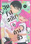 ลุ่นรักฉบับคู่ต่างขั้ว เล่ม 01