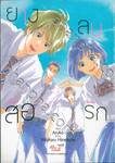 ยางลบสื่อรัก เล่ม 03 (การ์ตูน)