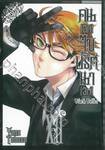 Black Butler คน(ลึก)ไขปริศนา(ลับ) เล่ม 12 [ XII ] (พิมพ์ใหม่ปี 2023)