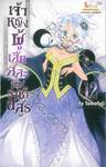 เจ้าหญิงผู้เสียสละกับราชาอสูร เล่ม 12