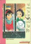 แม่ครัววัยใสแห่งบ้านไมโกะ เล่ม 04