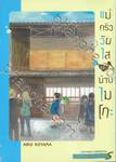 แม่ครัววัยใสแห่งบ้านไมโกะ เล่ม 05