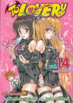 TO LOVE RU -วุ่นรักยัยต่างดาว- เล่ม 14 - สหายความรัก