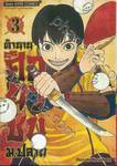 ตำนานศึกยุวชน ม.ปลาย เล่ม 03