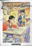 วันแสนธรรมดาในบ้านหลังน้อย เล่ม 04