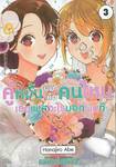 คู่หมั้นผมคือคนไหนเธอเพศอะไรบอกผมที เล่ม 03