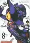 ศึกเดือด 5 วิ พลิกชะตา เล่ม 08