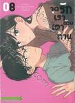 จุดรักเราด้วยเตาถ่าน เล่ม 08