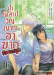 ฝ่าคำสาปวิญญาณอาฆาต Revenge เล่ม 06