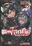 เทวทูตแห่งโลกมืด Seraph of the end เล่ม 29