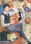 สืบลับฉบับคาโมโนะฮาชิรอน เล่ม 09