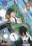 สืบลับฉบับคาโมโนะฮาชิรอน เล่ม 10