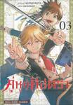 คู่หูคู่ศัสตรา เล่ม 03