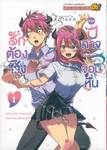 รักต้องซิงของปีศาจจอมหื่น เล่ม 01