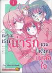 เพราะเธอน่ารักเลยเกือบเผลอใจ เล่ม 01