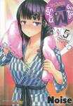 รักนี้ผีจัดให้ เล่ม 05