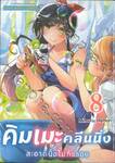 คิมเมะคลีนนิ่ง สะอาดนิ้งไม่ทิ้งรอย เล่ม 08