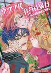 วิวาห์แต้มพิษ MARRIAGETOXIN เล่ม 04