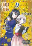 เก็บเงินต่างโลก 8 หมื่นเหรียญ ไว้ใช้ยามเกษียณไงคะ เล่ม 09