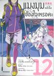 แมงมุมแล้วไงข้องใจเหรอคะ เล่ม 12