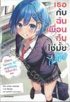 เธอกับฉันเพื่อนกันใช่มั้ย (ไม่ใช่!!) เล่ม 01 (นิยาย) 