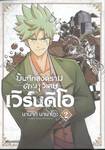 บันทึกสงครามดาบวิเศษ เวิร์นดิโอ เล่ม 02