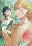 เพื่อนรักของพี่ ที่รักของฉัน เล่ม 02