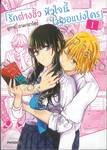 รักต่างขั้ว หัวใจนี้ไม่ขอแบ่งใคร เล่ม 01