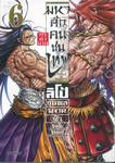 มหาศึกคนชนเทพ Record of Ragnarok กรุตำนาน ลิโป้ขุนพลผงาดฟ้า เล่ม 06