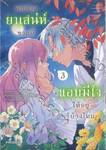 คนปรุงยาเสน่ห์ขวดนี้แอบมีใจให้อยู่รู้บ้างไหม เล่ม 03 (การ์ตูน)